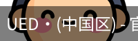 ued官网